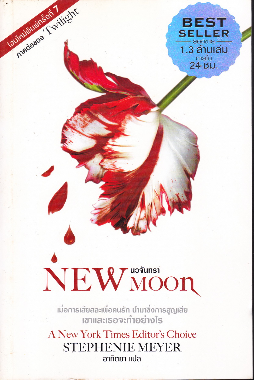 นิยายชุด Twilight Saga 3 เล่ม ขายยกชุด ผู้เขียน สเตเฟนี เมเยอร์