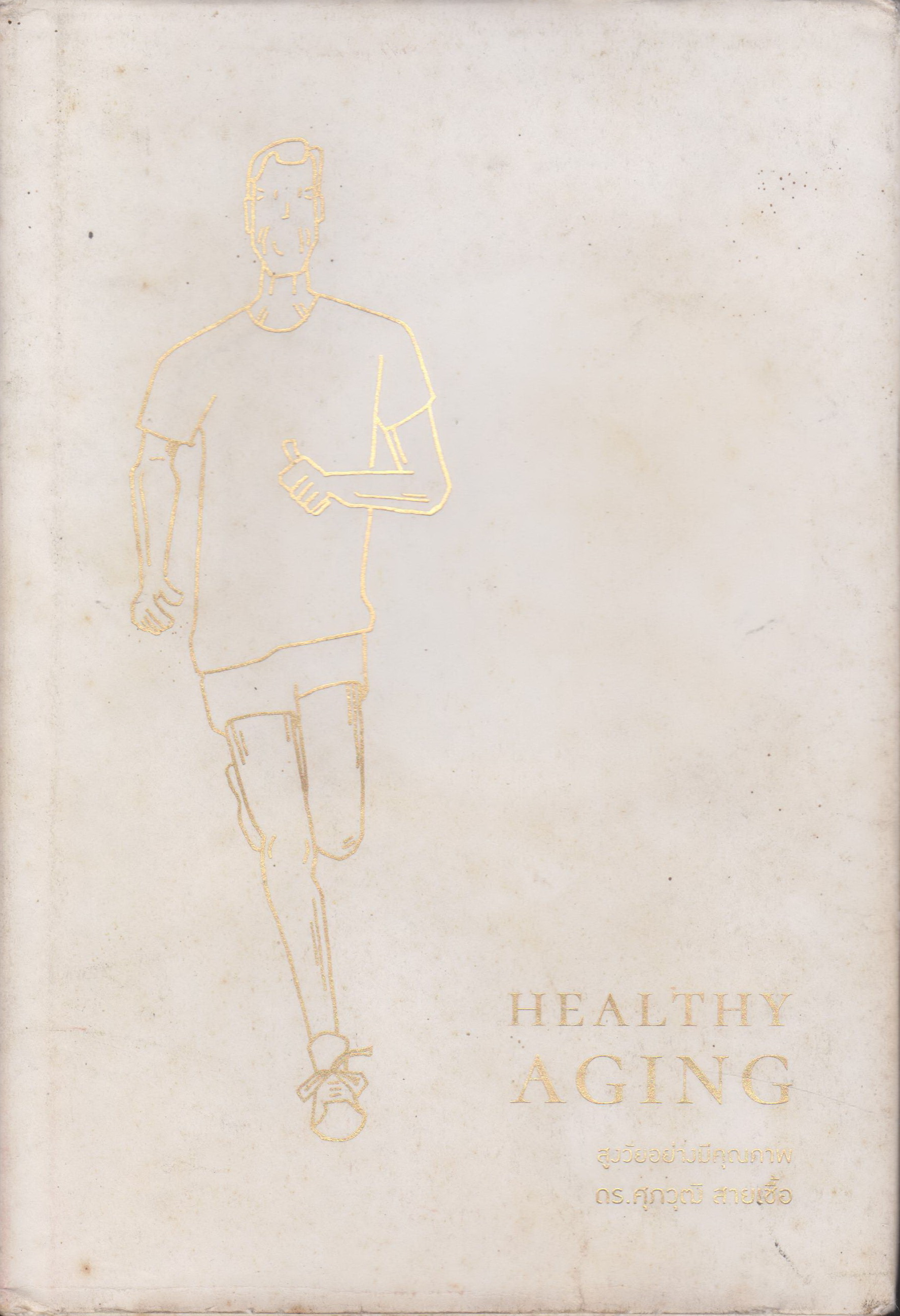 หนังสือ (ปกแข็งสันทอง) Healthy Aging สูงวัยอย่างมีคุณภาพ ผู้เขียน ศุภวุฒิ สายเชื้อ (*ตำหนิ ใบหุ้มปกมีคราบเปื้อน)
