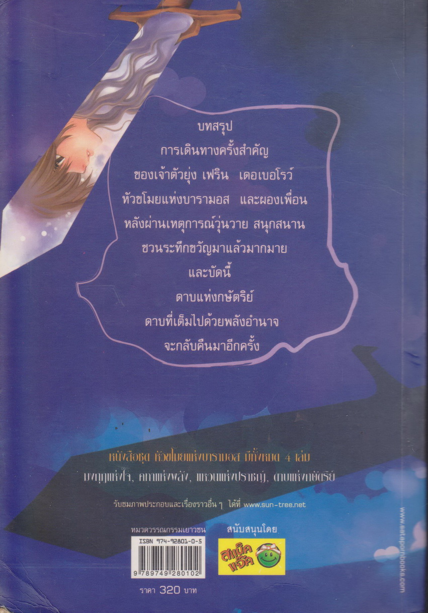 นิยาย หัวขโมยแห่งบารามอส 4 กับดาบแห่งกษัตริย์ ผู้เขียน Rabbit