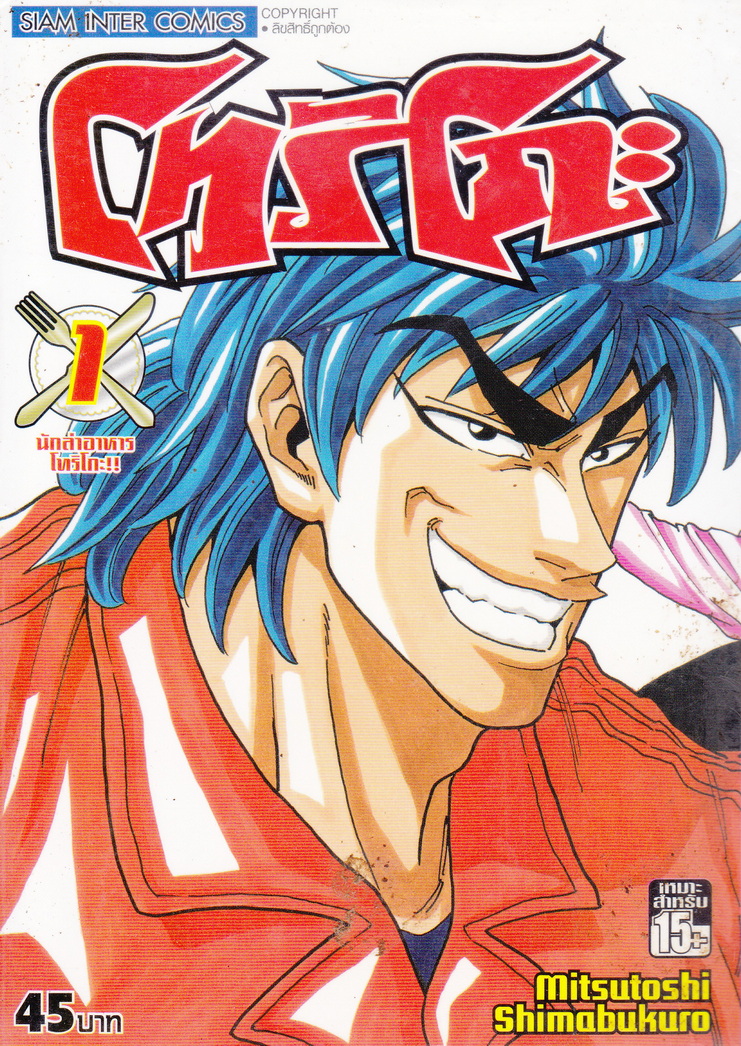 หนังสือการ์ตูน โทริโกะ เล่ม 1-10 (ขายยกชุด) ผู้เขียน Mitsutoshi Shimabukuro