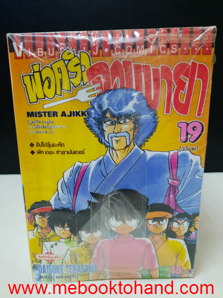 Mr. Ajikko พ่อครัวจอมมายา 1-19 จบ