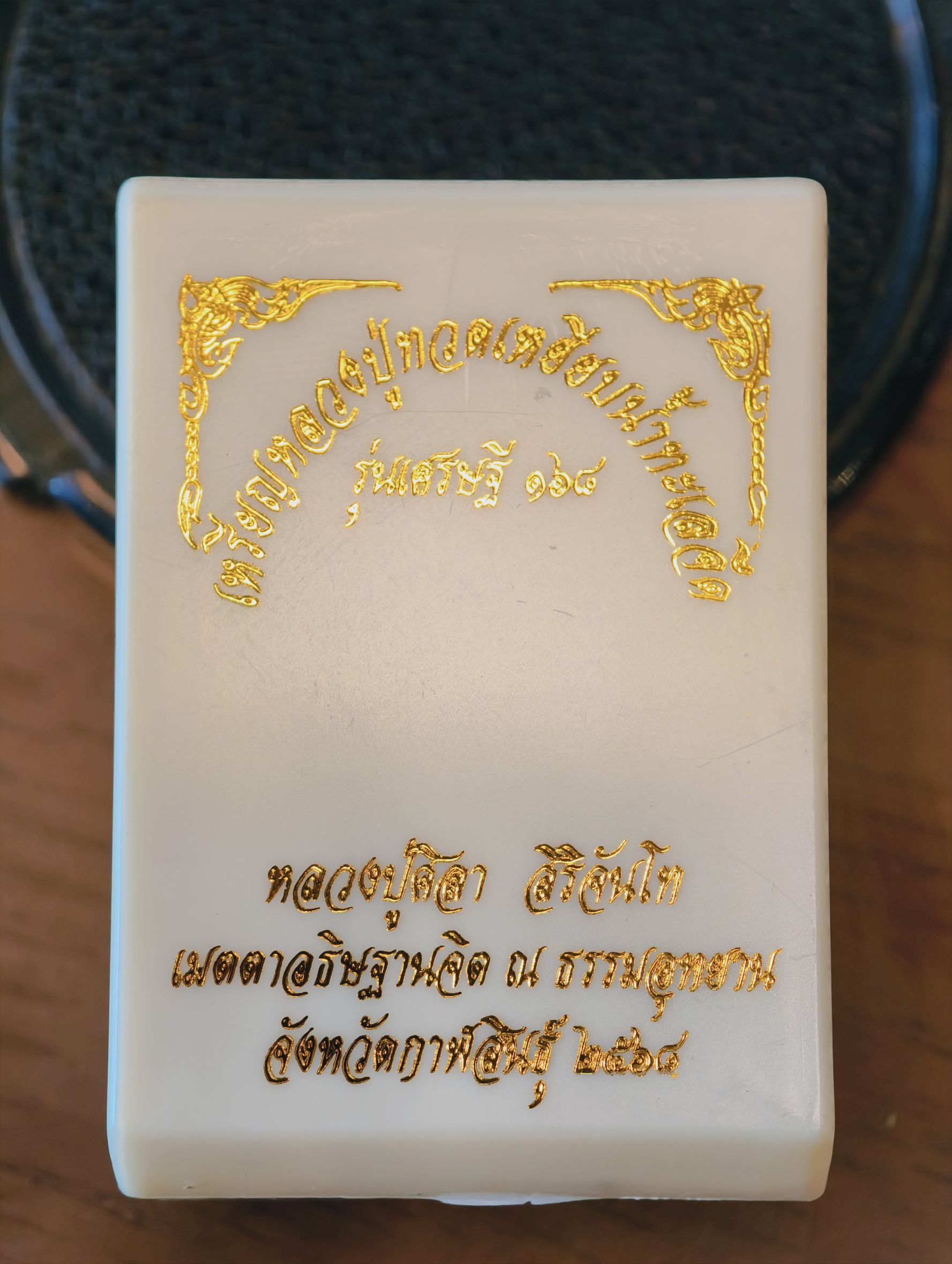 หลวงปู่ทวด หลวงปู่มหาศิลา วัดพระธาตุหมื่นหิน เหยียบน้ำทะเลจืด รุ่นเศรษฐี 168 KA2814