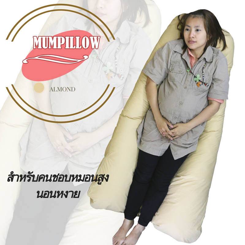 หมอนคนท้องรูปแบบ U-Shape สีน้ำตาล อัลมอนด์