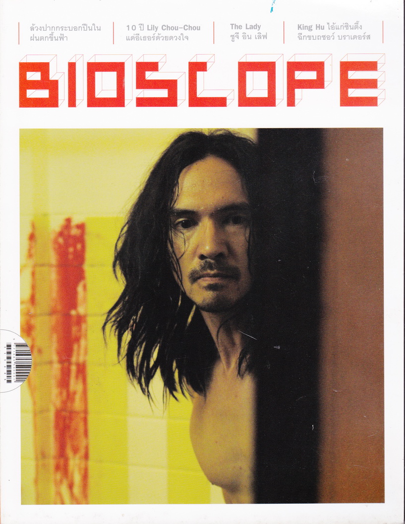 นิตยสาร Bioscope ฉบับที่ 119