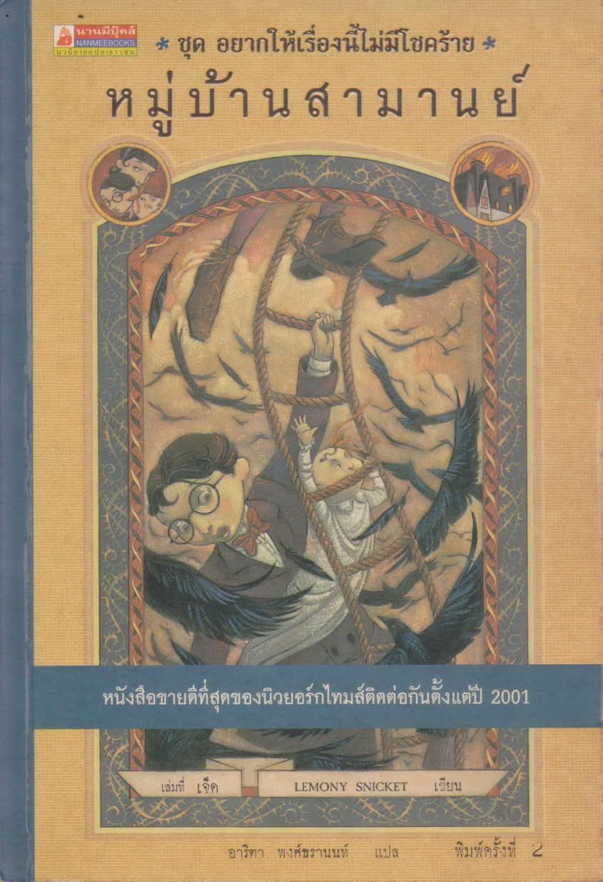 วรรณกรรมเยาวชน อยากให้เรื่องนี้ไม่มีโชคร้าย (A Series of Unfortunate Events) ตอนที่ 7 หมู่บ้านสามานย์ ผู้เขียน Lemony Snicket