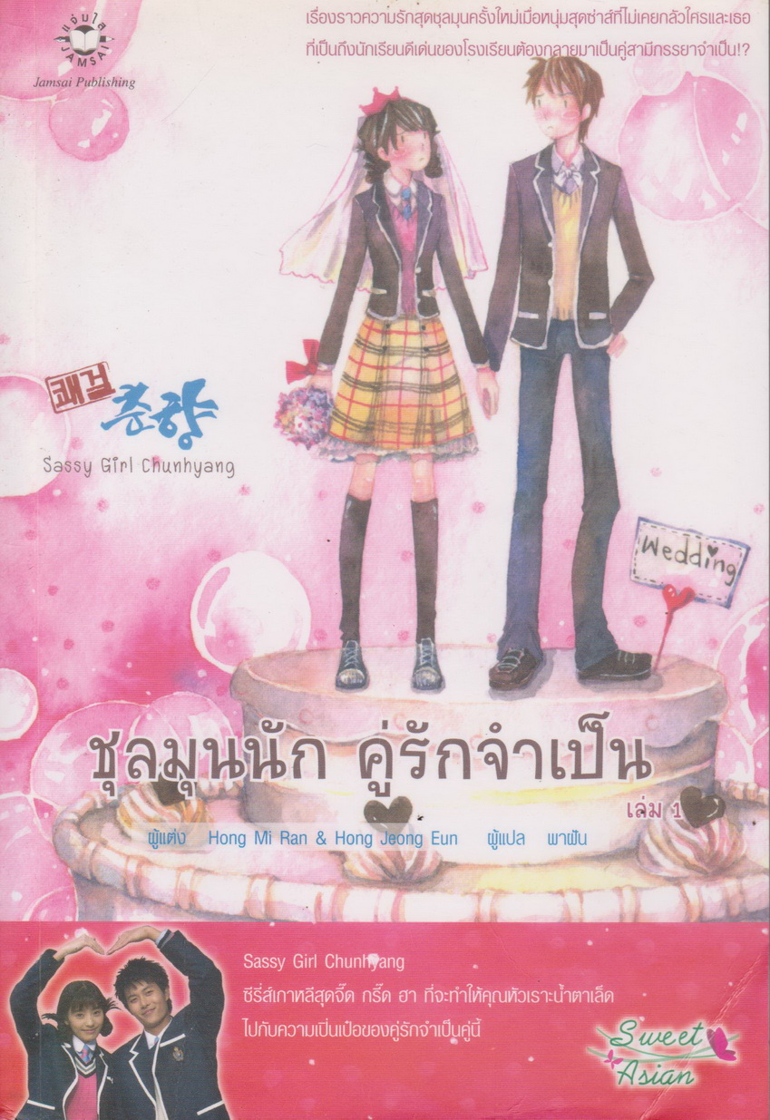 นิยาย ชุลมุนนัก คู่รักจำเป็น 1 ผู้เขียน Hong Jung Eun & Hong Mi Ran