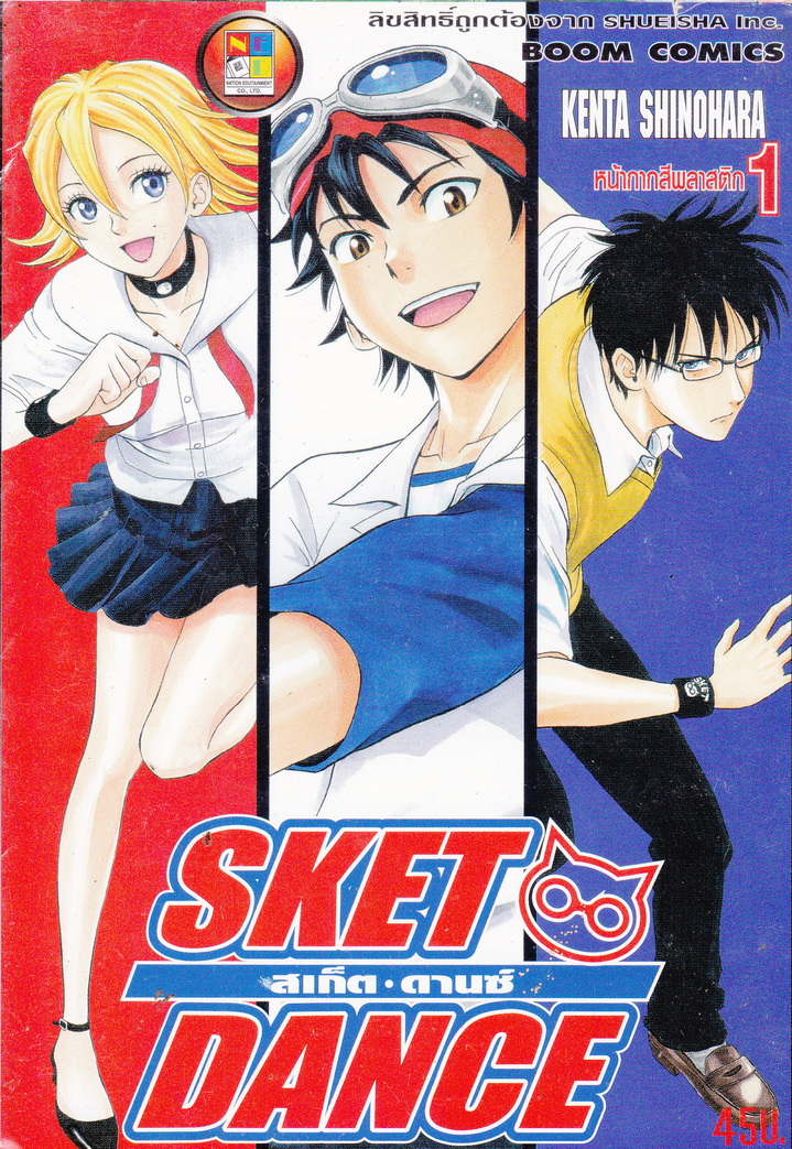หนังสือการ์ตูน SKET DANCE สเก็ต ดานซ์ เล่ม 1 ผู้เขียน Kenta Shinohara