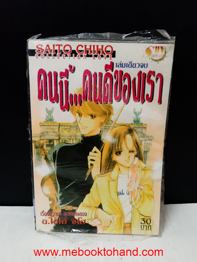 คนนี้คนดีของเรา เล่มเดียวจบ / Saito Chiho