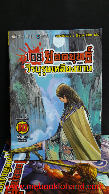 108 ยอดยุทธ์ วีรบุรุษเหลียงซาน 1-10 จบ (ขาดเล่ม 5)