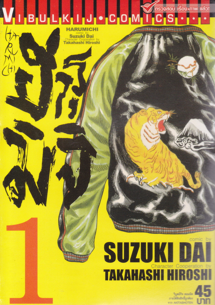 หนังสือการ์ตูน ฮารุมิจิ เล่ม 1-3 จบ (ขายยกชุด) ผู้เขียน Dai Suzuki