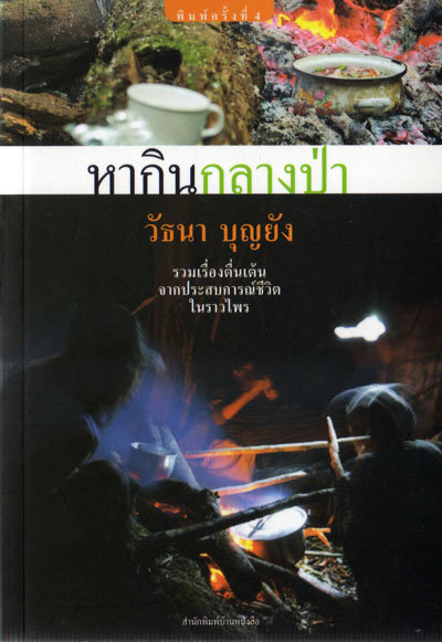 หากินกลางป่า