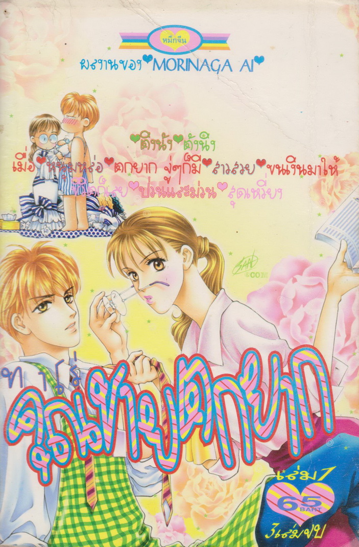 การ์ตูนหมึกจีน ทาโร่ คุณชายตกยาก เล่ม 1-3 จบ (ขายยกชุด) ผู้เขียน Morinaga Ai