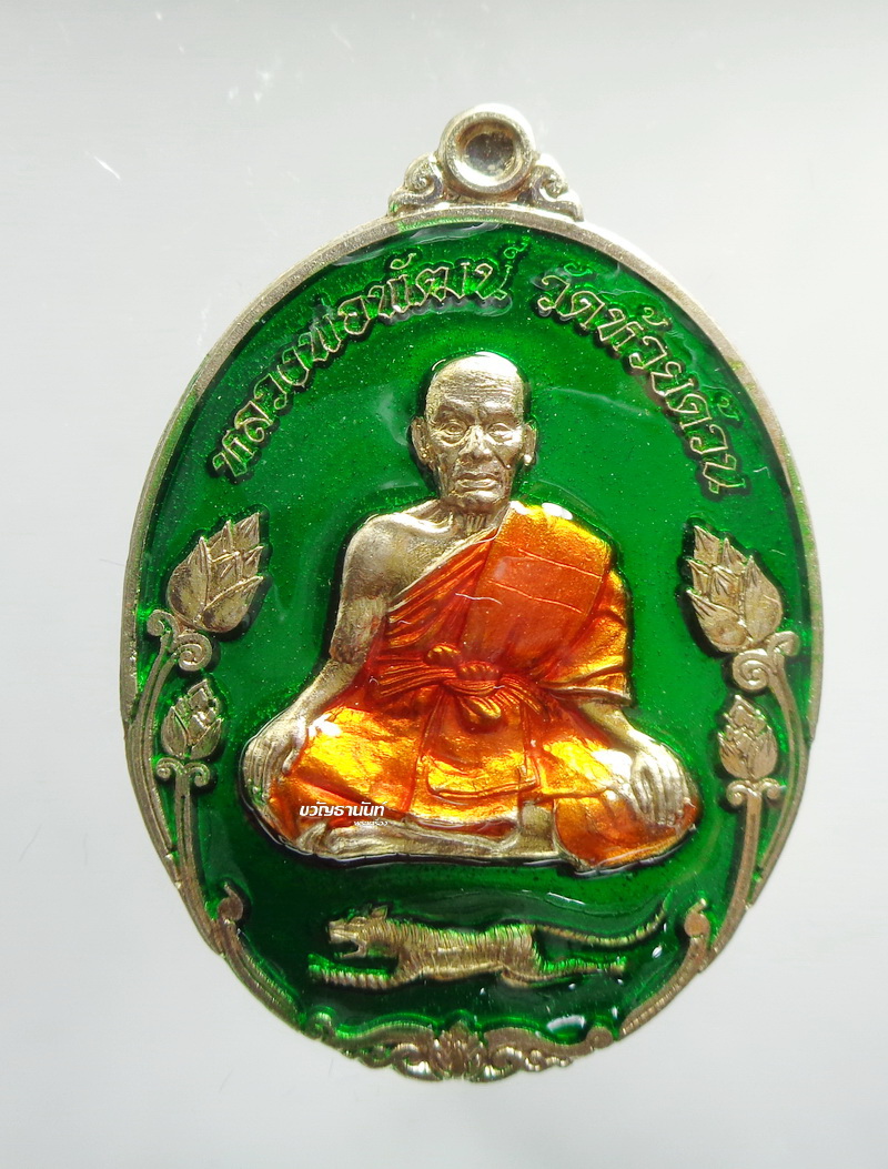 เหรียญพยัคฆ์พันล้าน มหาบารมี เนื้ออัลปาก้า ลงยาเขียว ลงยาจีวร หลวงพ่อพัฒน์ วัดห้วยด้วน รุ่นยอดนิยม