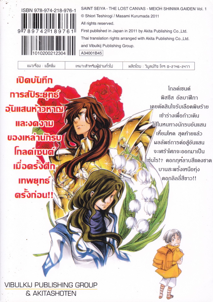 หนังสือการ์ตูน เซนต์เซย่า The Lost Canvas จ้าวนรกฮาเดส ตำนานโกลด์เซนต์ เล่ม 1