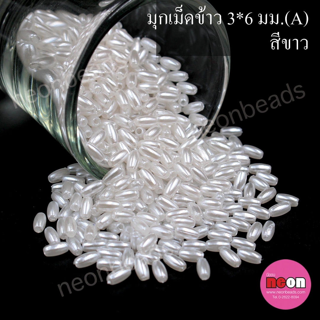 มุกเม็ดข้าว3*6มม.(A)สีขาว/250กรัม