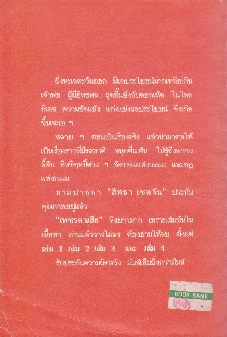 นิยาย เพชรตาเสือ เล่ม 1-4 จบ (ขายยกชุด) ผู้เขียน สิทธา เชตวัน