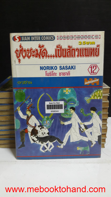 ยุ่งชะมัด...เป็นสัตวแพทย์ 1-12 จบ