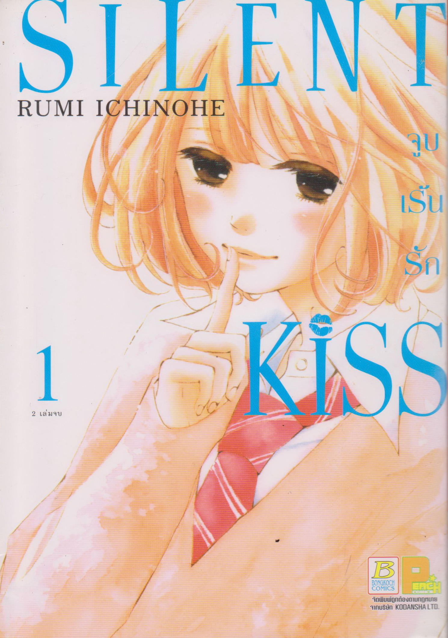 หนังสือการ์ตูน SILENT KISS จูบเร้นรัก เล่ม 1-2 จบ (ขายยกชุด) ผู้เขียน Rumi Ichinohe