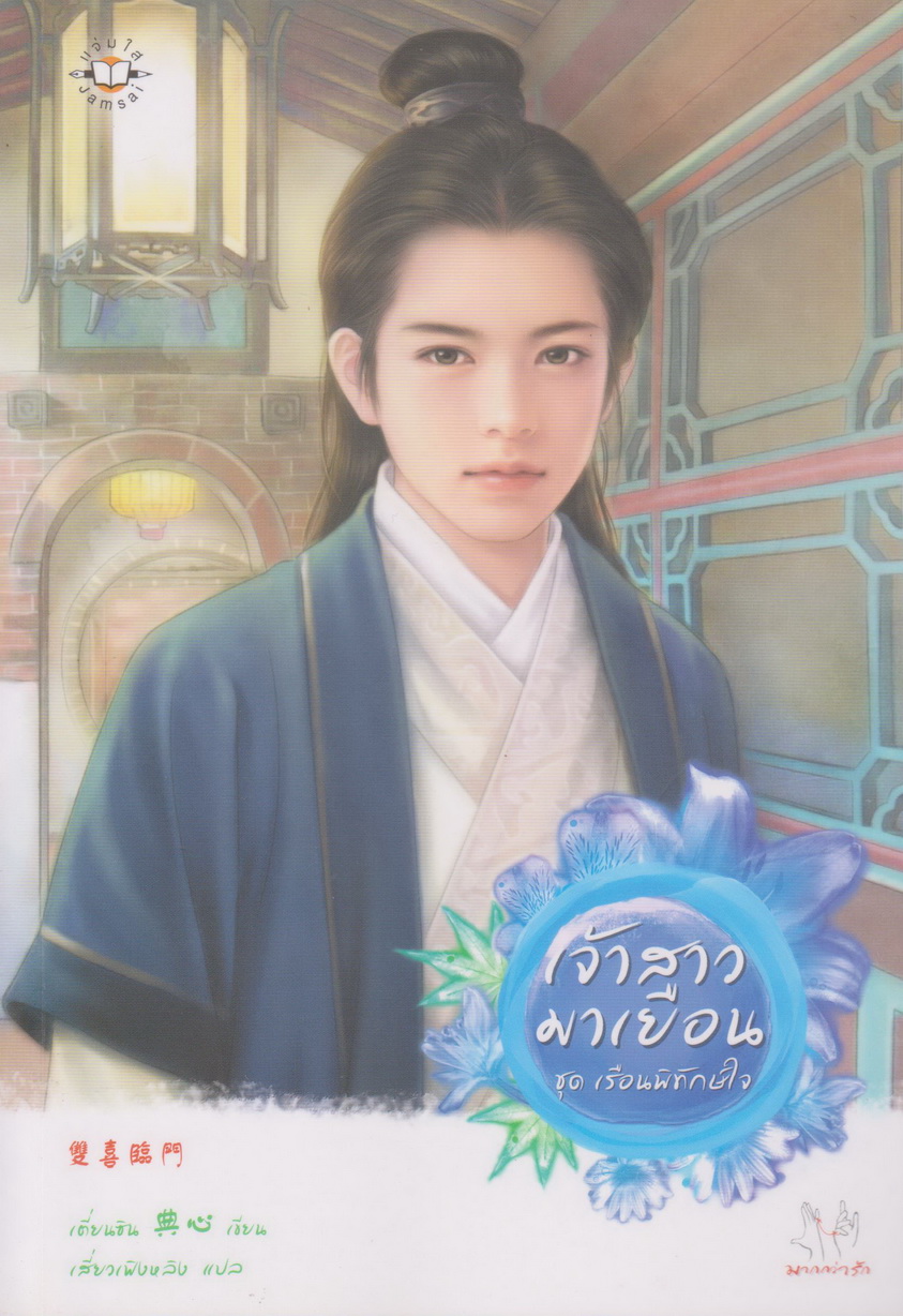 นิยายชุด เรือนพิทักษ์ใจ 6 เล่ม ขายยกชุด (เจ้าสาวมาเยือน คุณหนูในอุ้งมือ ฝาแฝดร้อยเล่ห์ พยัคฆ์สาวล่าหัวใจ โฉมงามรอรัก 1-2)