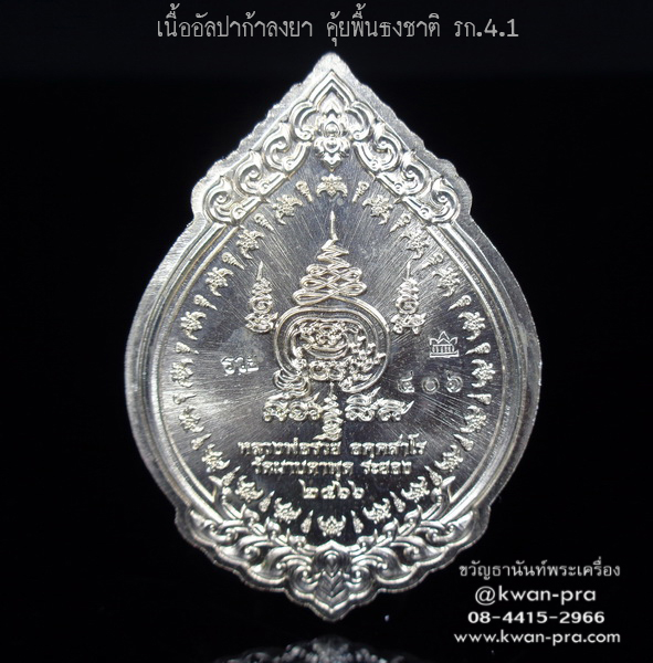 หลวงพ่อรวย วัดมาบตาพุด เหรียญพุทธคุณ พญาครุฑ ดวงเศรษฐี รก.4.1 (KP4193)