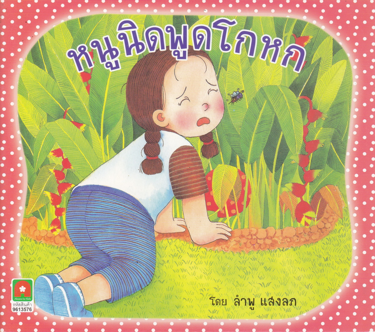 หนังสือนิทาน หนูนิดพูดโกหก โดย ลำพู แสงลภ