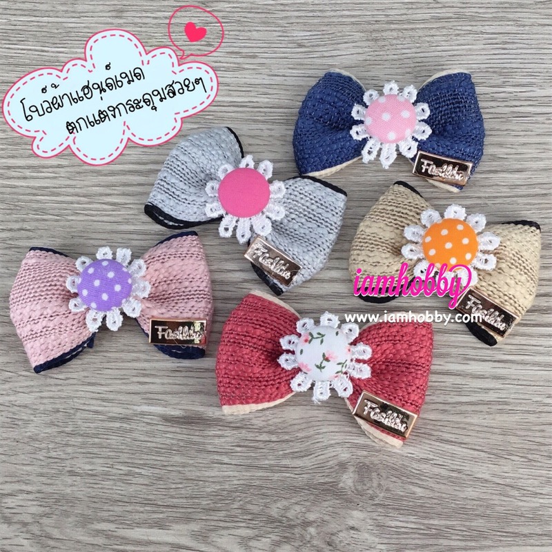 โบว์ผ้าแฮนด์เมด ตกแต่งกระดุมและดอกไม้ลูกไม้สีขาว (แพ็คละ 10 ชิ้น)