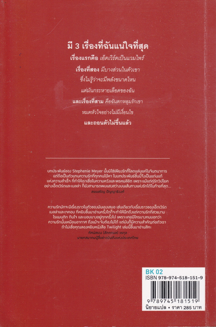 นิยายชุด Twilight Saga 3 เล่ม ขายยกชุด ผู้เขียน สเตเฟนี เมเยอร์