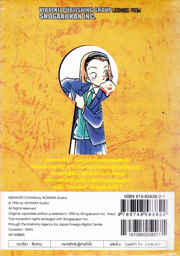 หนังสือการ์ตูน ยอดนักสืบจิ๋วโคนัน เล่ม 8 ผู้เขียน Gosho Aoyama