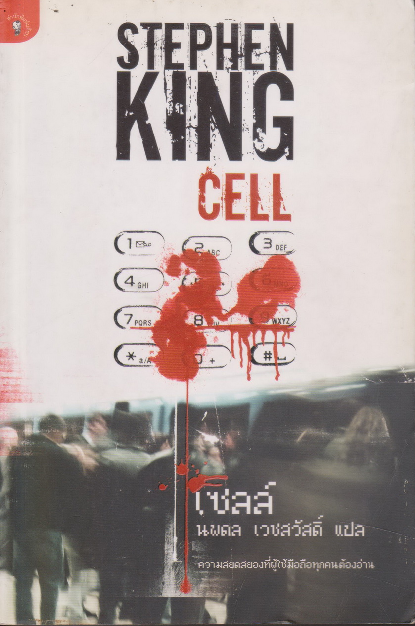 นิยาย เซลล์ CELL ผู้เขียน Stephen King ผู้แปล นพดล เวชสวัสดิ์