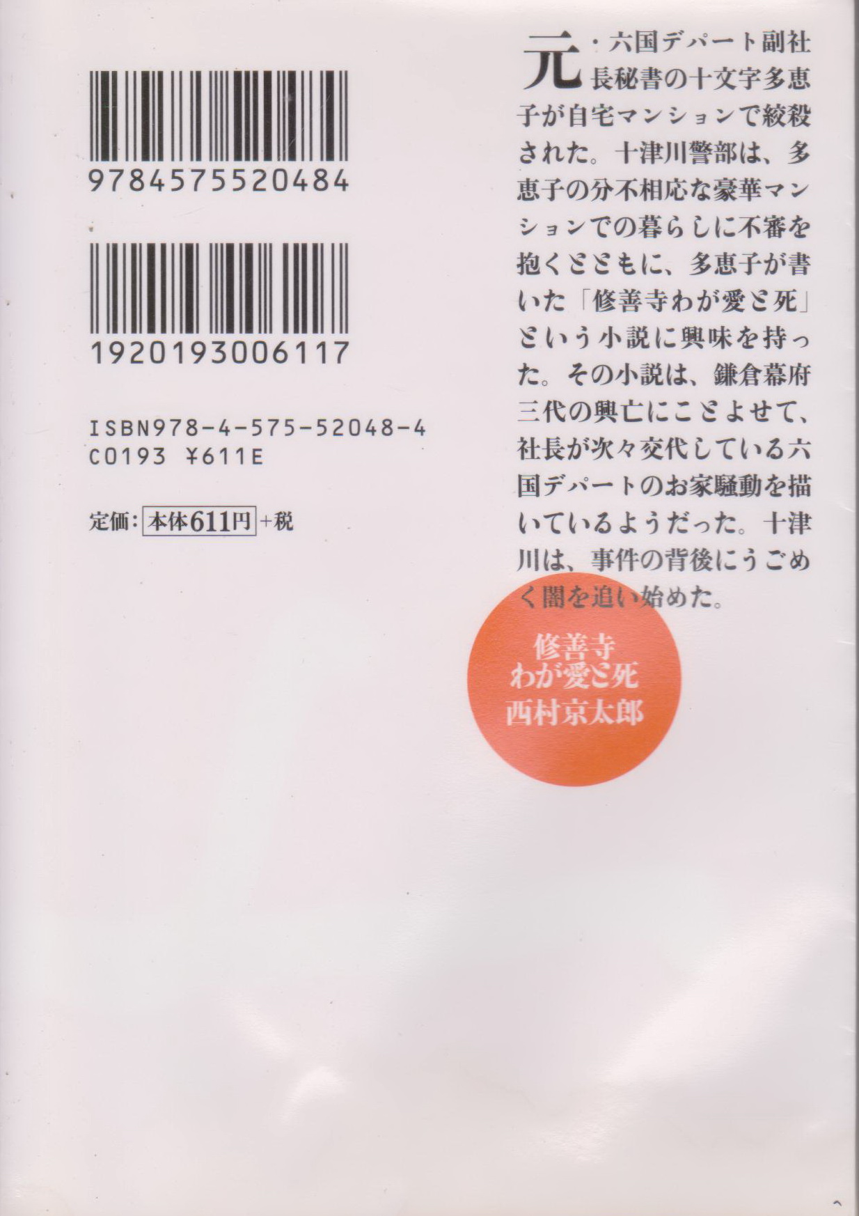 十津川警部修善寺わが愛と死 Book by Kyotaro Nishimura