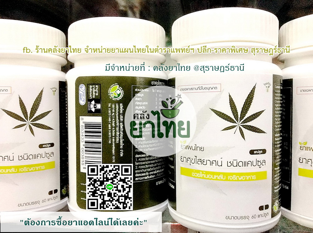 ยาศุขไสยาศน์(องค์การเภสัชฯ) ยาในตำราแพทย์แผนไทย