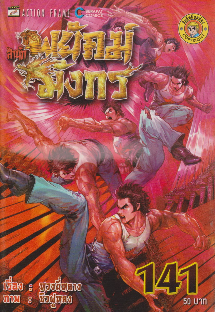 หนังสือการ์ตูน สำนักพยัคฆ์มังกร เล่ม 141 ผู้เขียน หวงยี่หลาง
