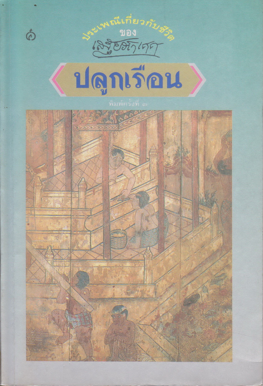 หนังสือ ปลูกเรือน : ประเพณีเกี่ยวกับชีวิต ผู้เขียน เสฐียรโกเศศ