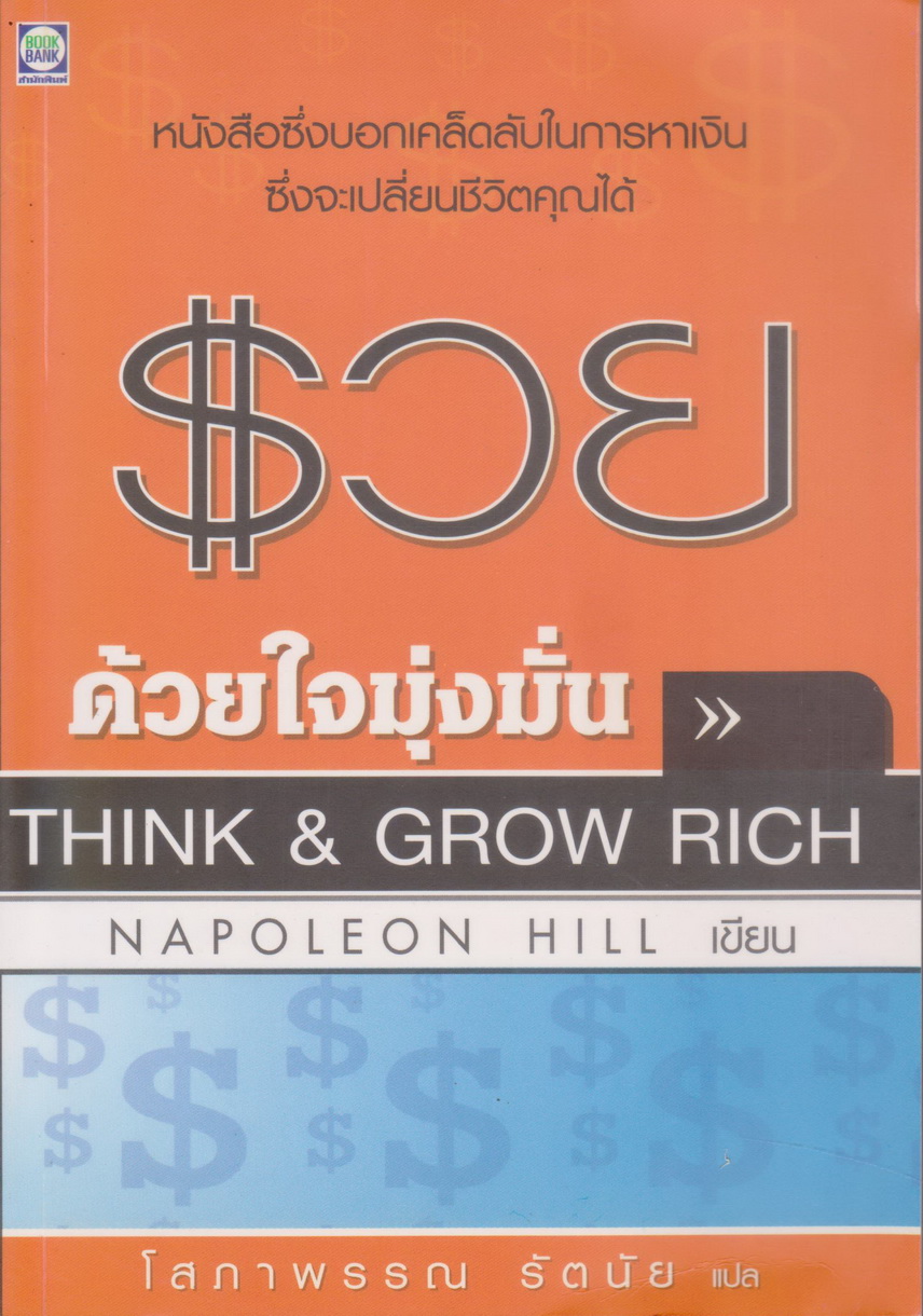 หนังสือ รวยด้วยใจมุ่งมั่น (Think and Grow Rich) ผู้เขียน Napoleon Hill ผู้แปล โสภาพรรณ รัตนัย
