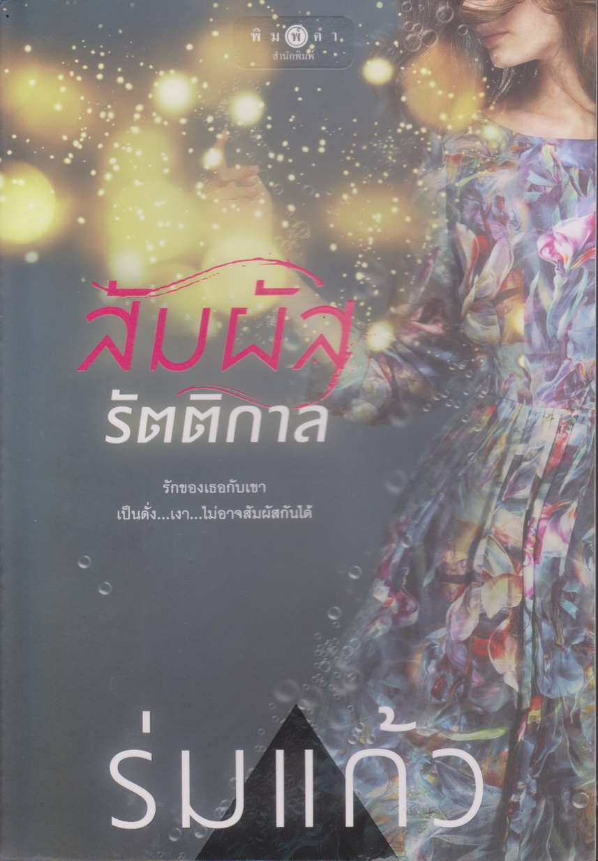 นิยาย สัมผัสรัตติกาล (พร้อมที่คั่นหนังสือ) ผู้เขียน ร่มแก้ว