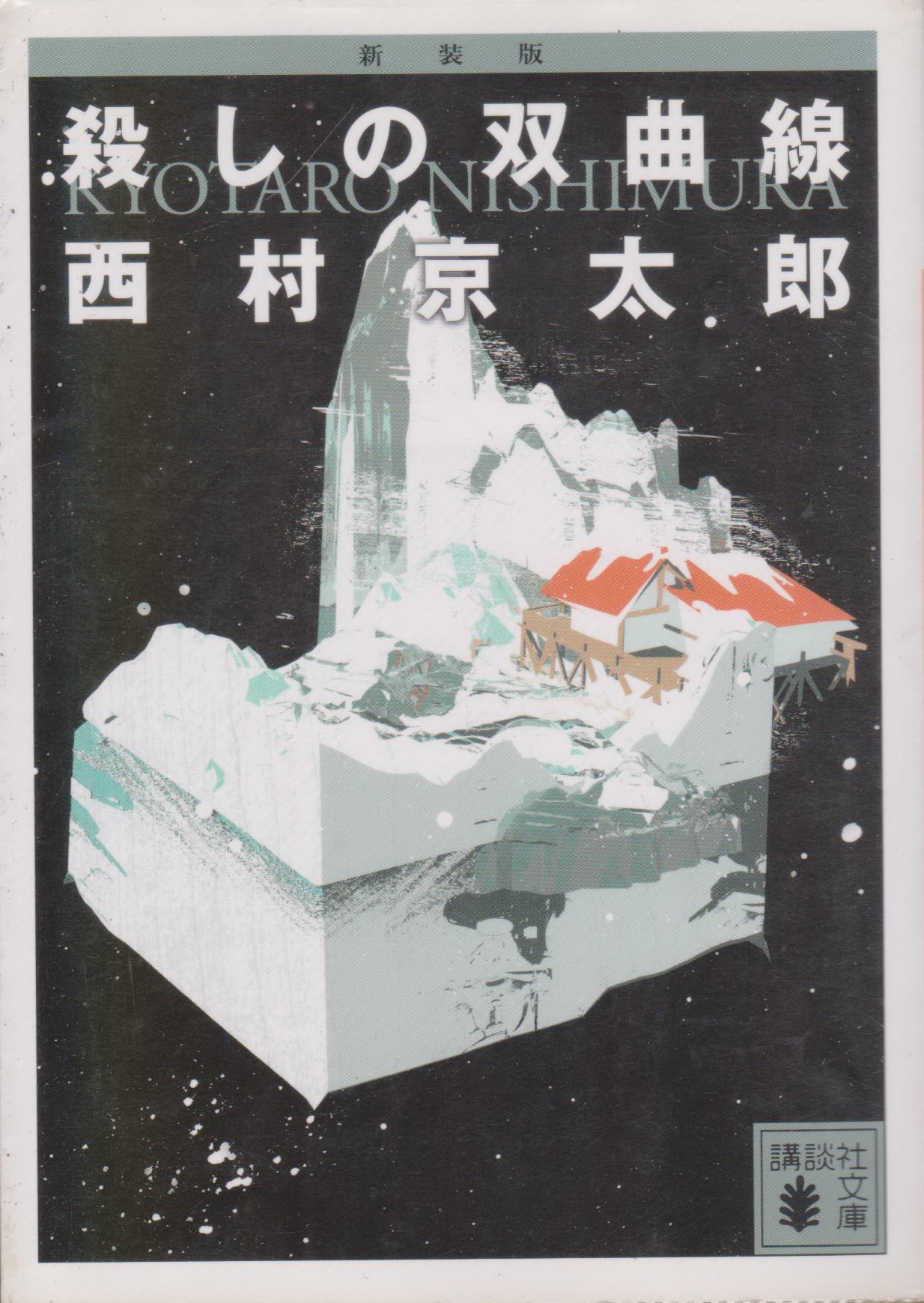 殺しの双曲線 Book by Kyotaro Nishimura