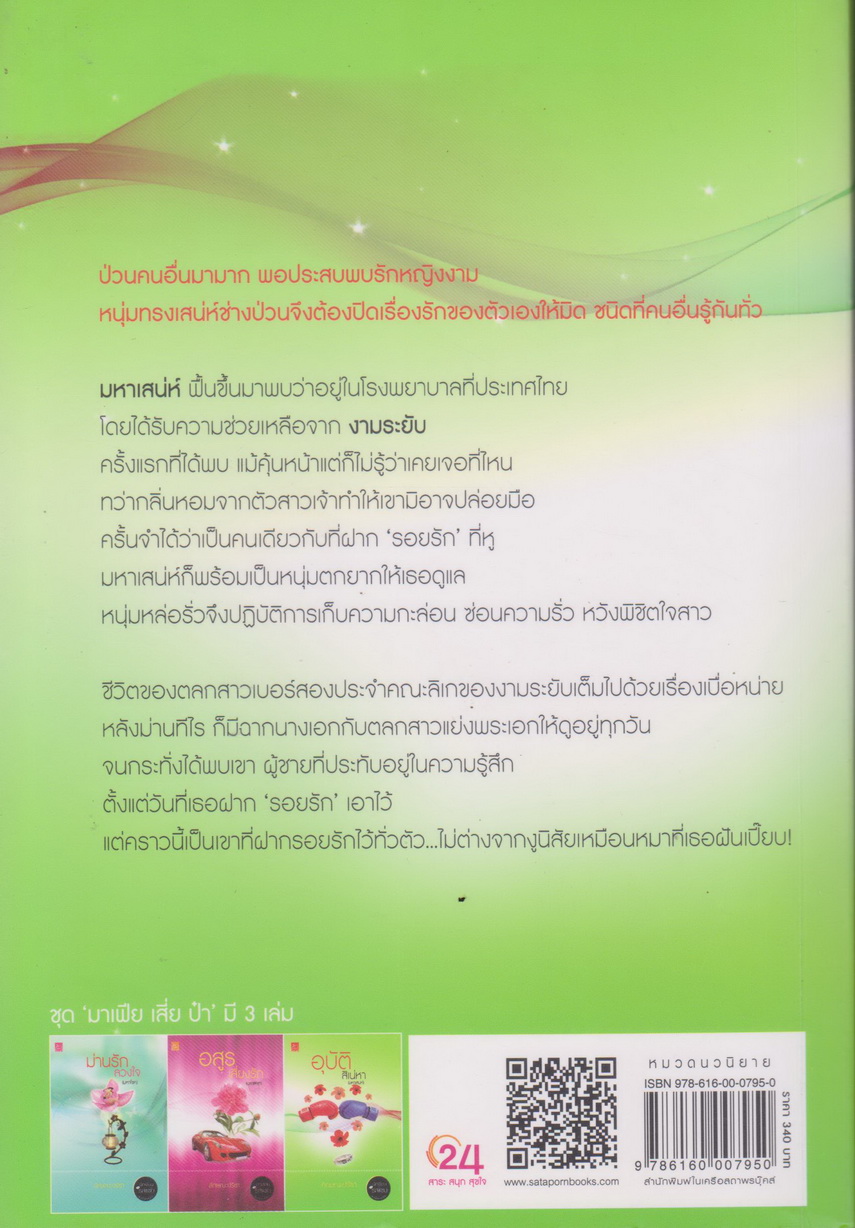 นิยายชุด มาเฟีย เสี่ย ป๋า (ม่านรักลวงใจ/ อสูรเสี่ยงรัก/ อุบัติสิเน่หา) ผู้เขียน ลักษณะปรีชา