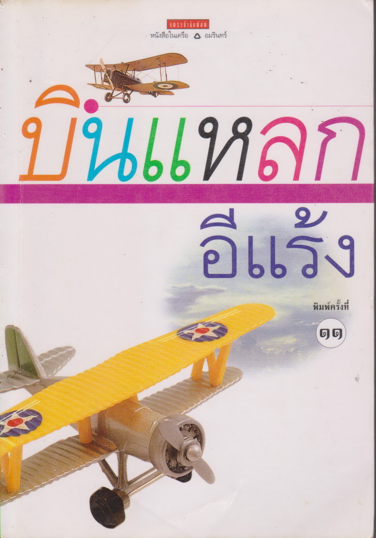 บินแหลก เล่ม 1 ผู้เขียน อีแร้ง