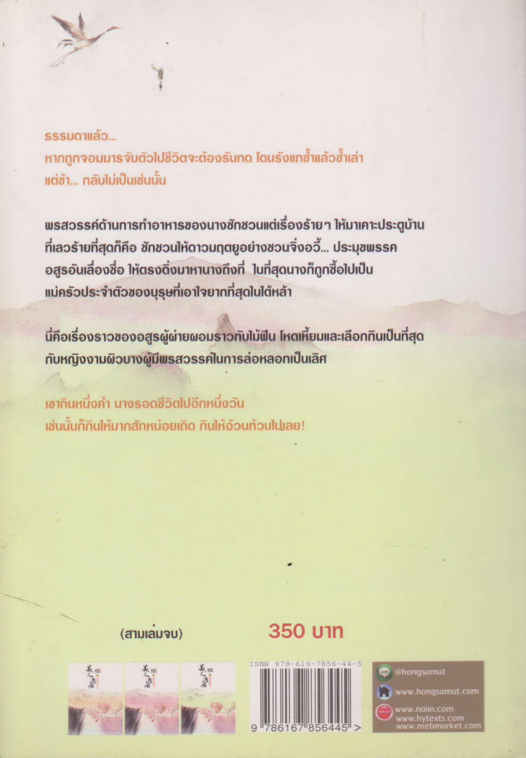 นิยายจีน อสุรากับยาใจ เล่ม 3 ผู้เขียน เยว่เซี่ยจิงหู