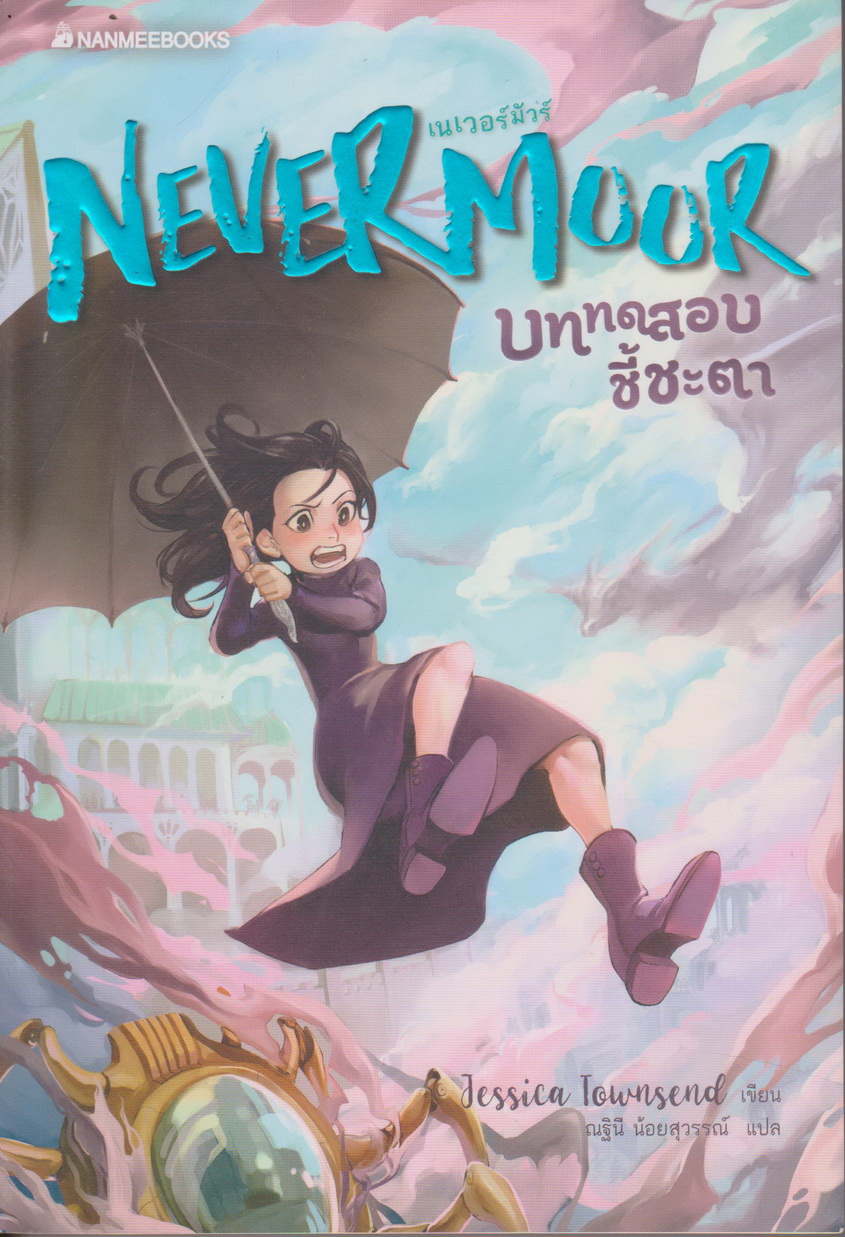 นิยายแปล Nevermoor บททดสอบชี้ชะตา ผู้เขียน Jessica Townsend ผู้แปล ณฐินี น้อยสุวรรณ์