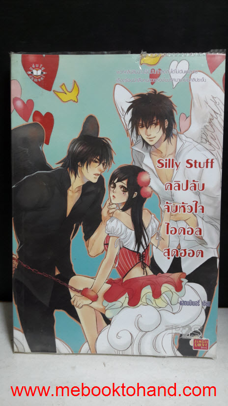 Silly Stuff คลิปลับจับหัวใจไอดอลสุดฮอต