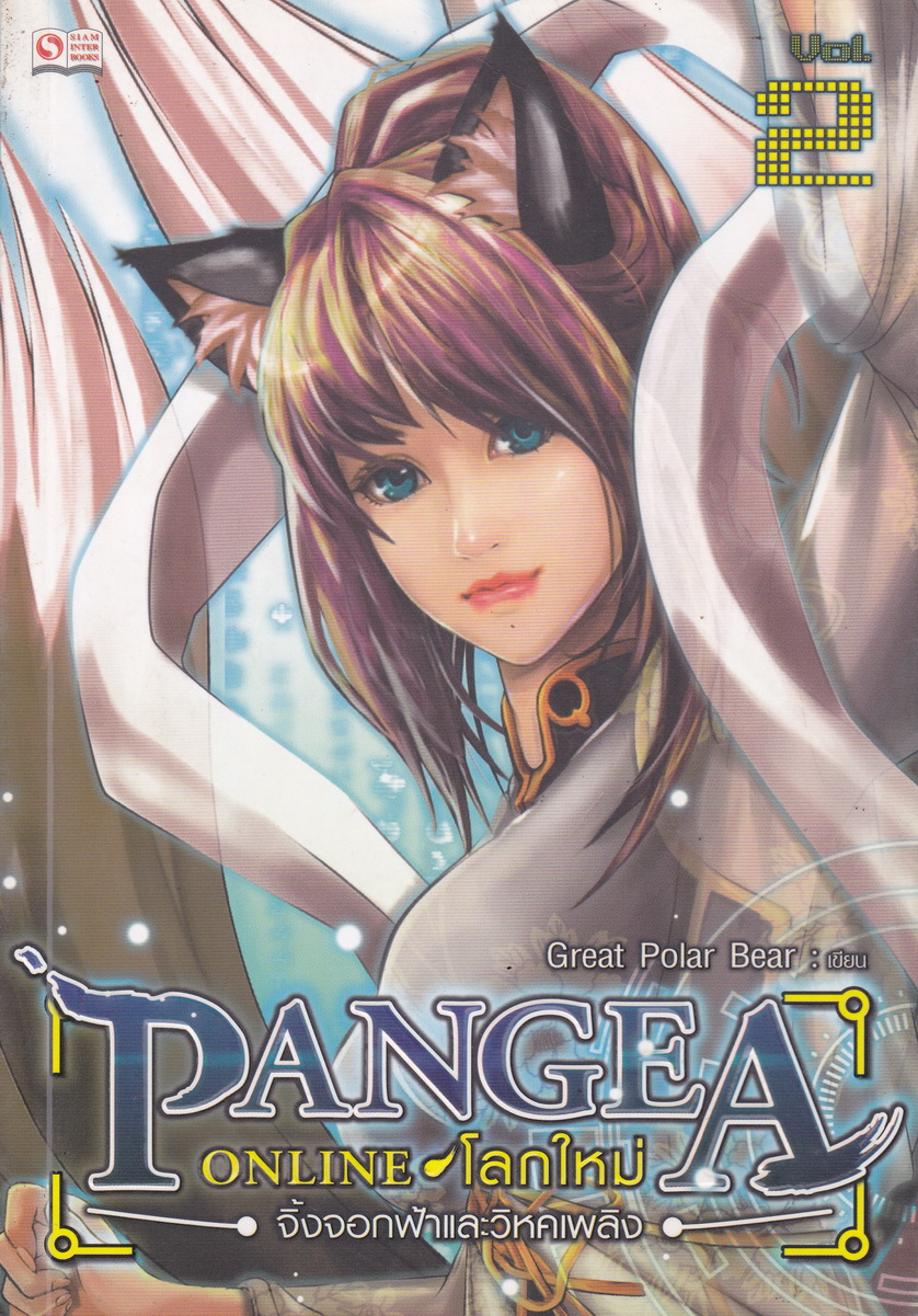 PANGEA ONLINE โลกใหม่ เล่ม 2 จิ้งจอกฟ้าและวิหคเพลิง ผู้เขียน Great Polar Bear
