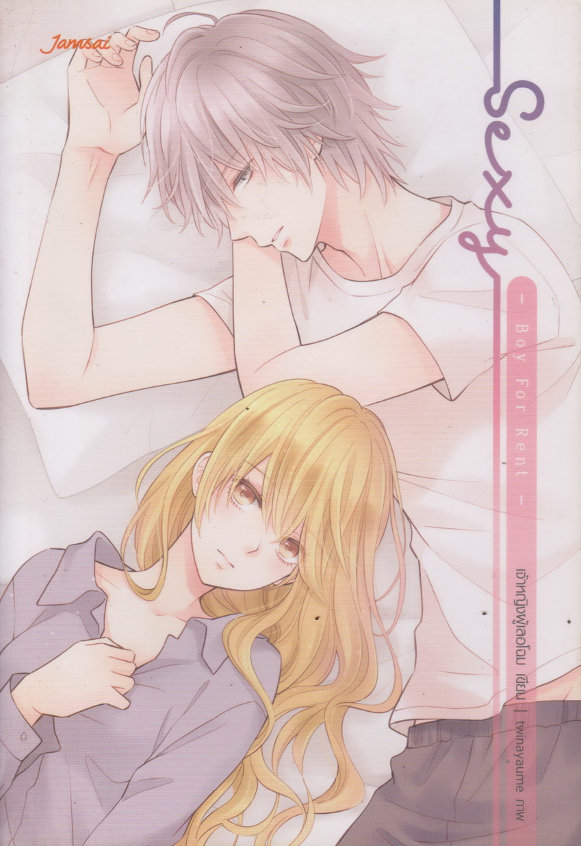 นิยาย Sexy-Boy For Rent (พร้อมที่คั่นหนังสือ) ผู้เขียน เจ้าหญิงผู้เลอโฉม