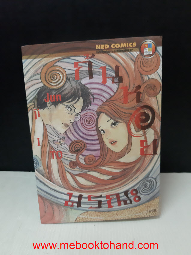 ก้นหอยมรณะ เล่มเดียวจบ