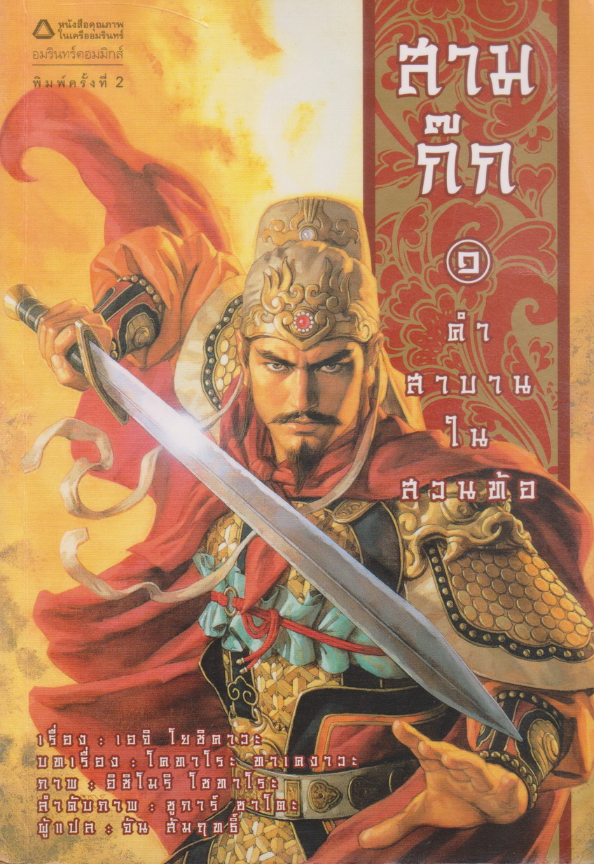 หนังสือการ์ตูน สามก๊ก 1 คำสาบานในสวนท้อ ผู้เขียน อิชิโมริ โซทาโระ