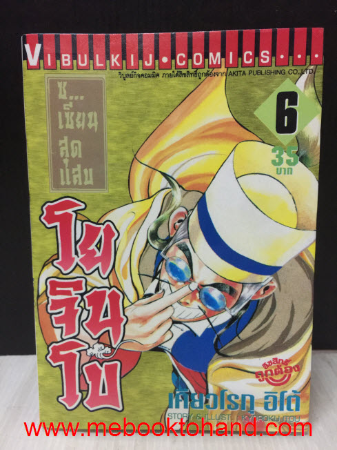 เซียนสุดแสบ โยจินโบ 1-6