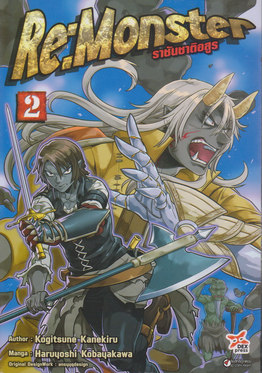 หนังสือการ์ตูน การ์ตูน Re:Monster ราชันชาติอสูร เล่ม 2 ผู้เขียน Haruyoshi Kobayakawa