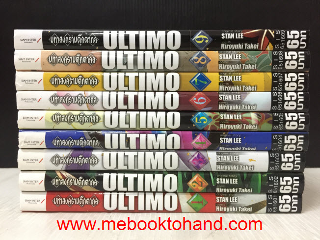 Ultimo มหาสงครามตุ๊กตากล 1-9