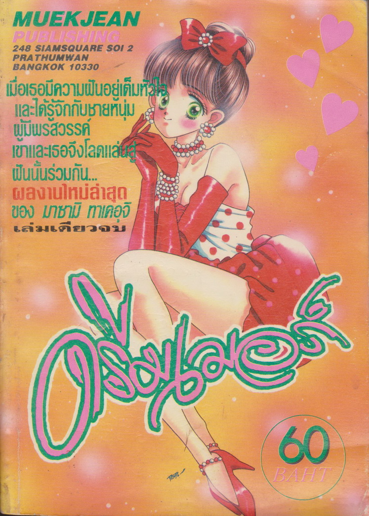 หนังสือการ์ตูน ดรีมเมอร์ เล่มเดียวจบ ผู้เขียน มาซามิ ทาเคอุจิ