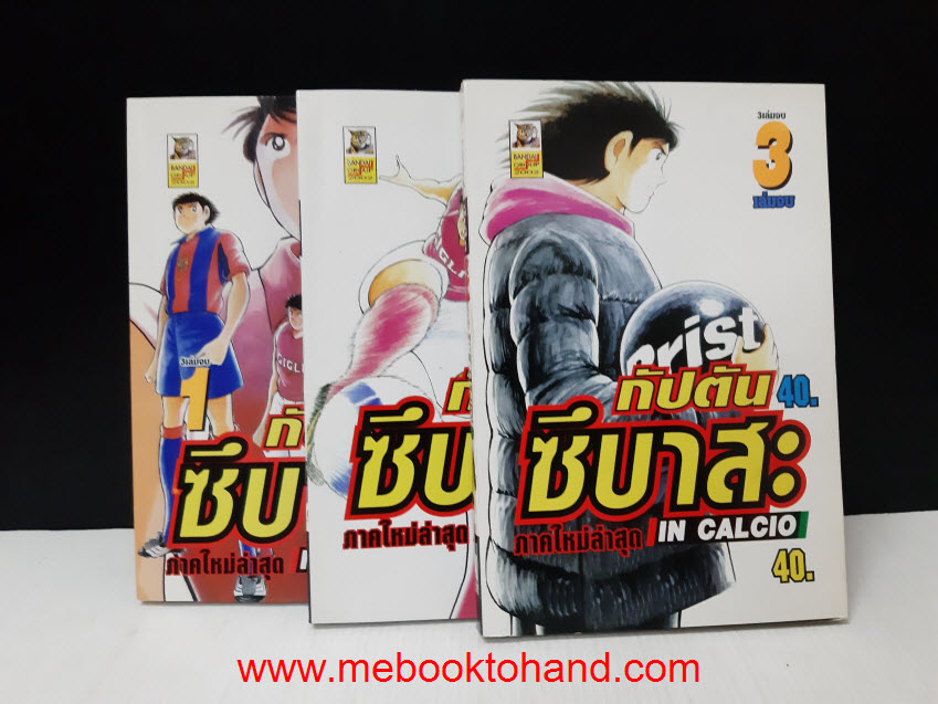 กัปตันซึบาสะ ภาค In Calcio 1-3 จบ